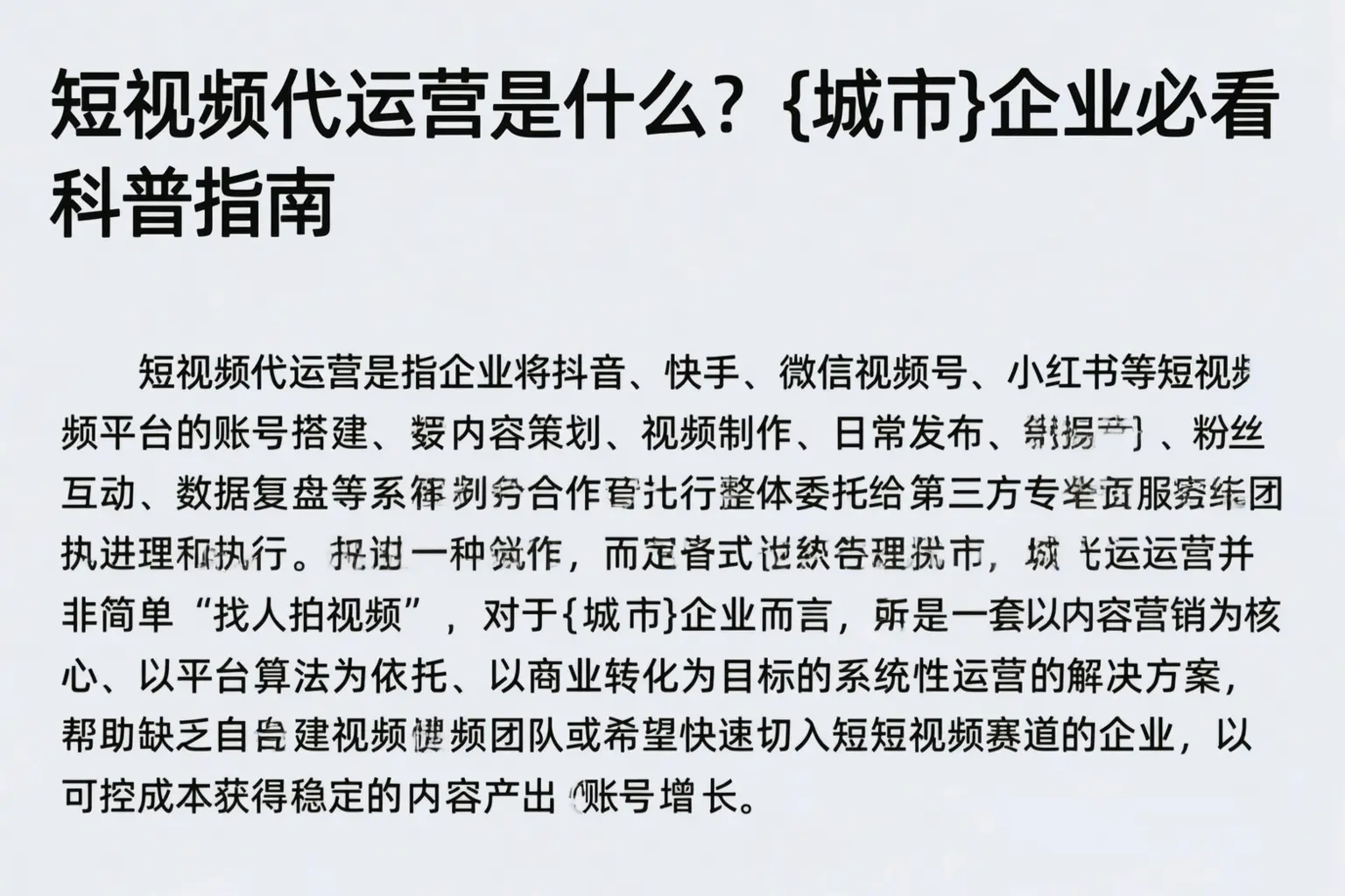 短视频代运营是什么?自贡企业必看科普指南