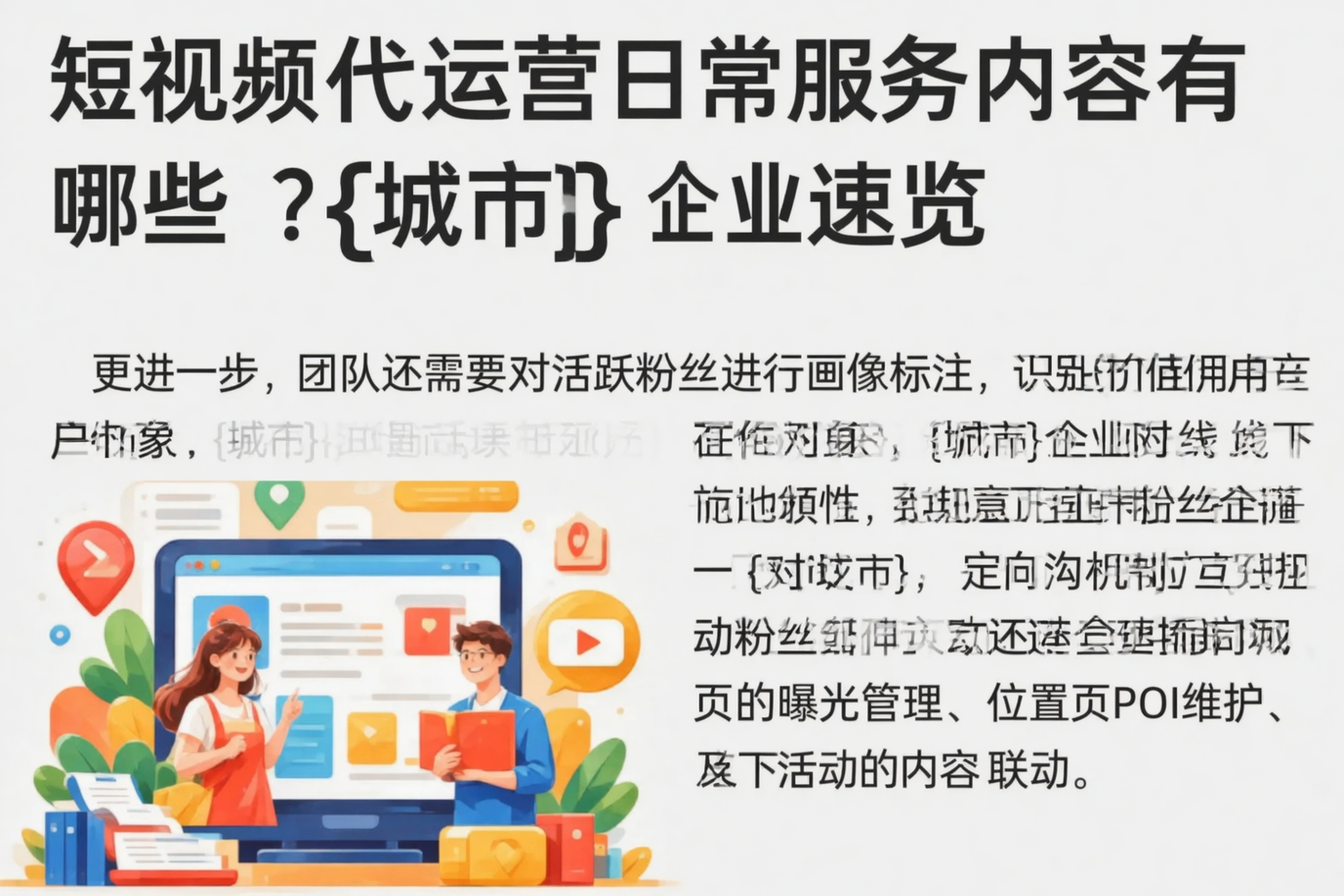 短视频代运营日常服务内容有哪些？自贡企业速览