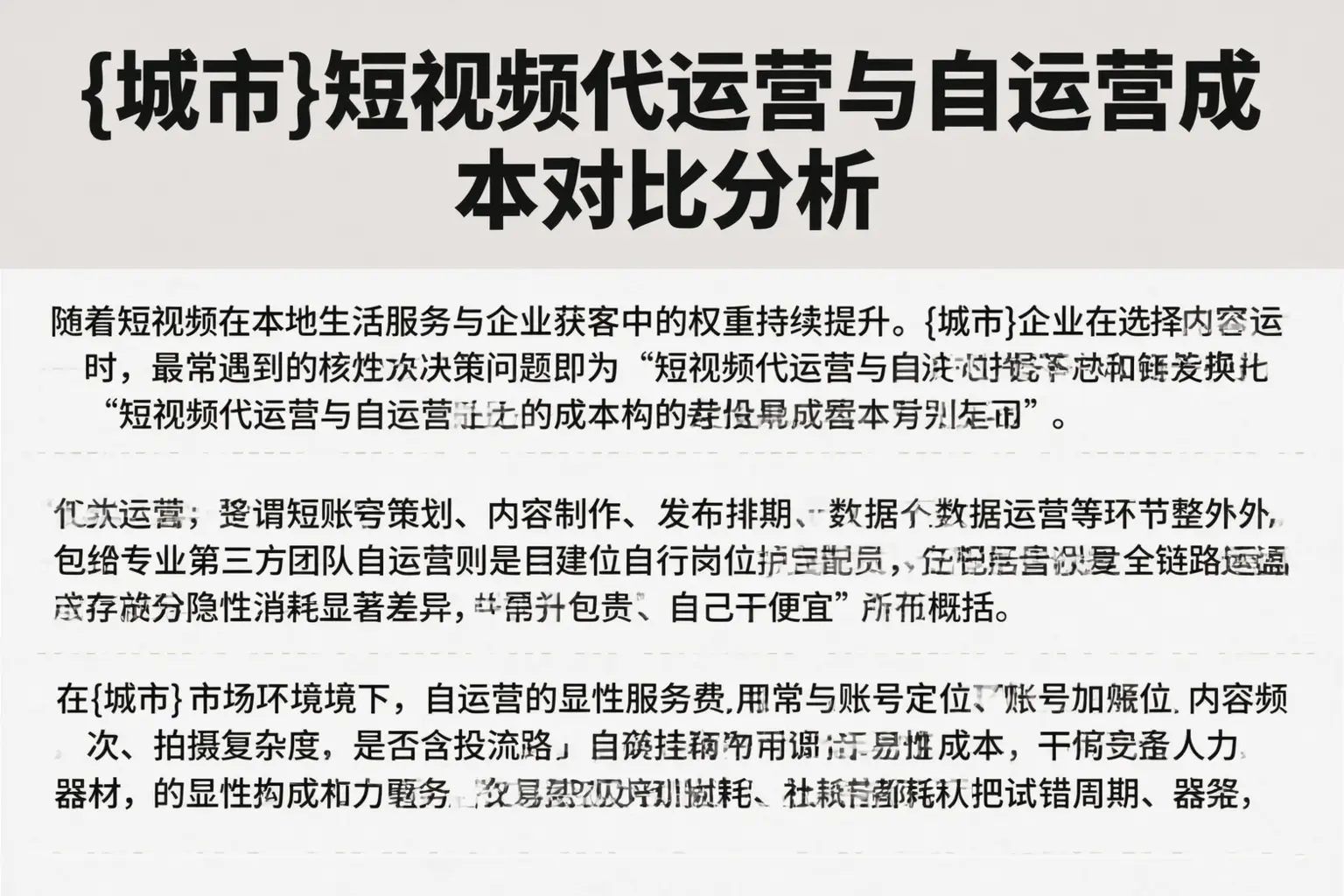 自贡短视频代运营与自运营成本对比分析