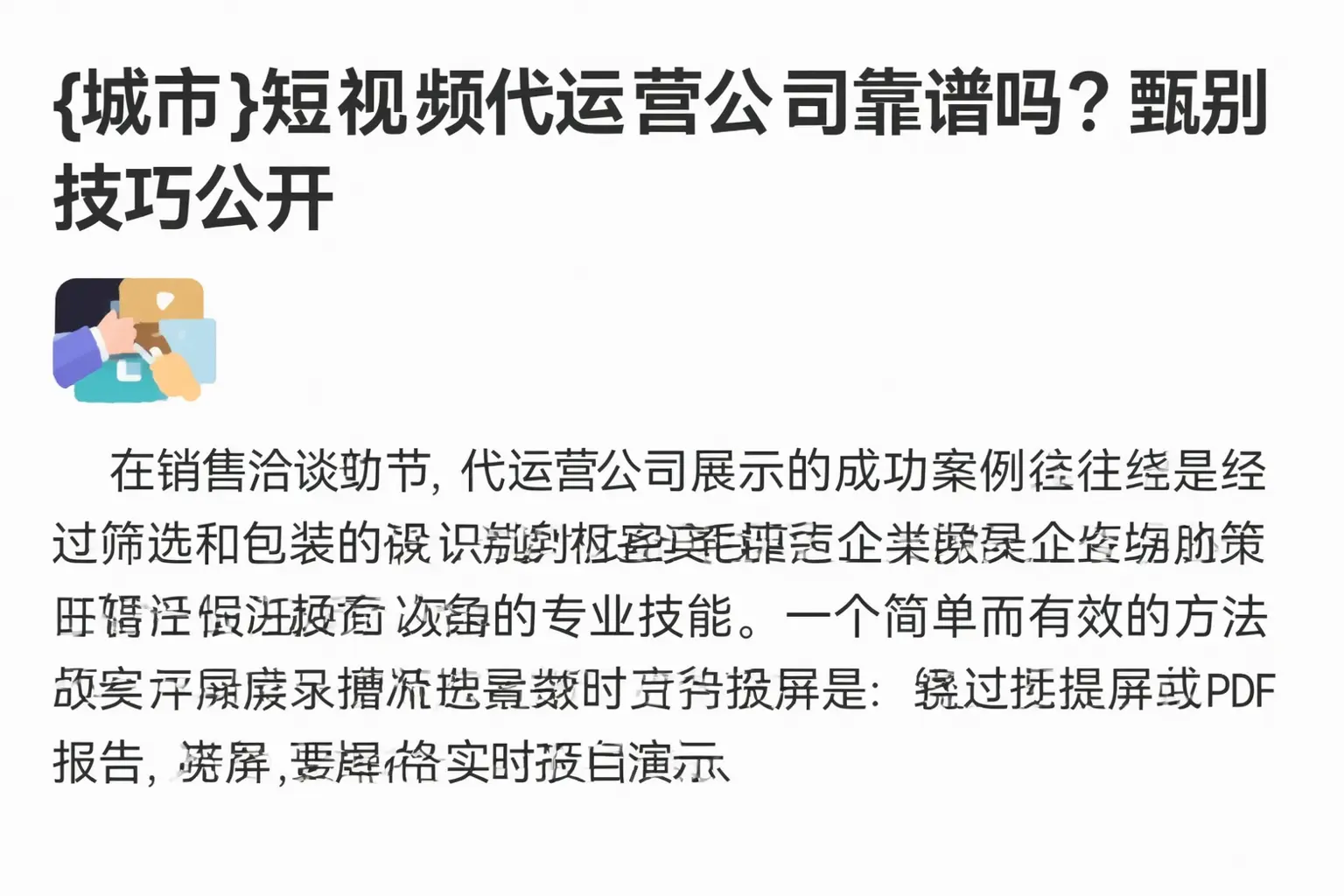 自贡短视频代运营公司靠谱吗？甄别技巧公开