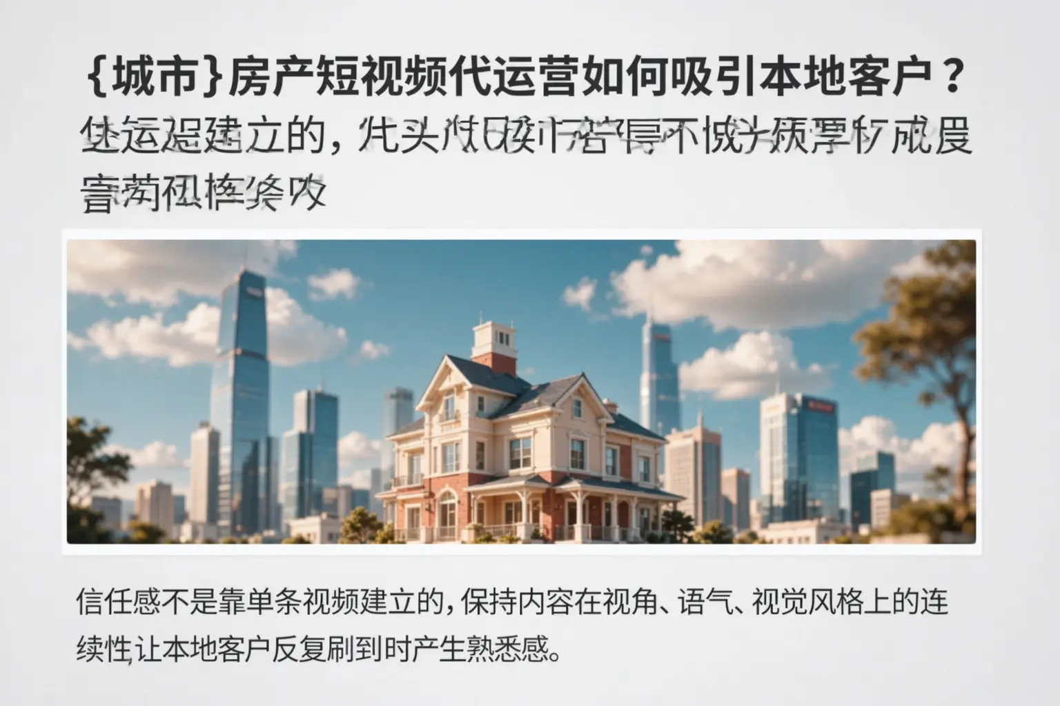 自贡房产短视频代运营如何吸引本地客户？