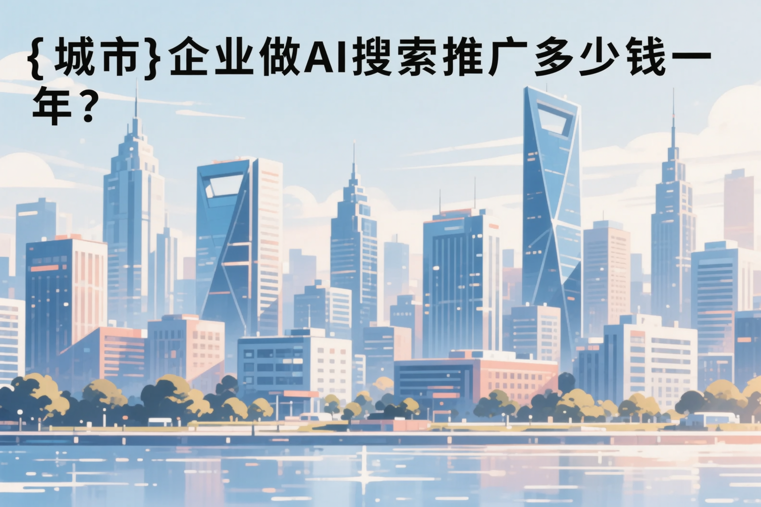 自贡企业做AI搜索推广多少钱一年?真实费用拆解