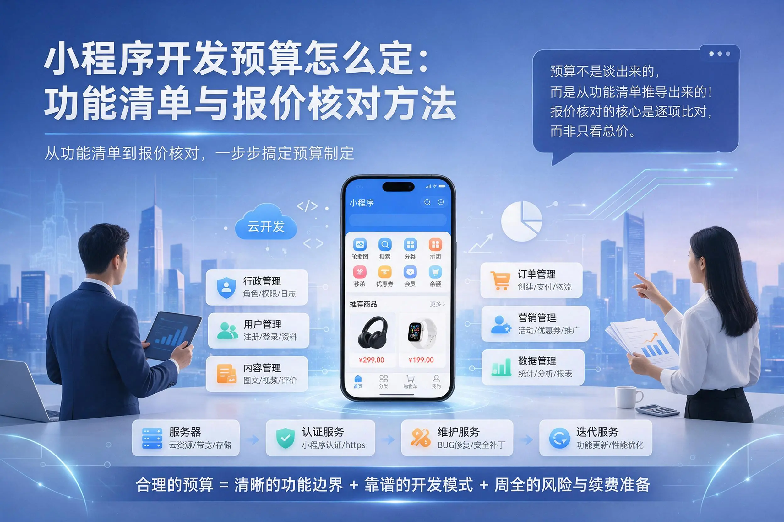 自贡小程序开发预算怎么定：功能清单与报价核对方法