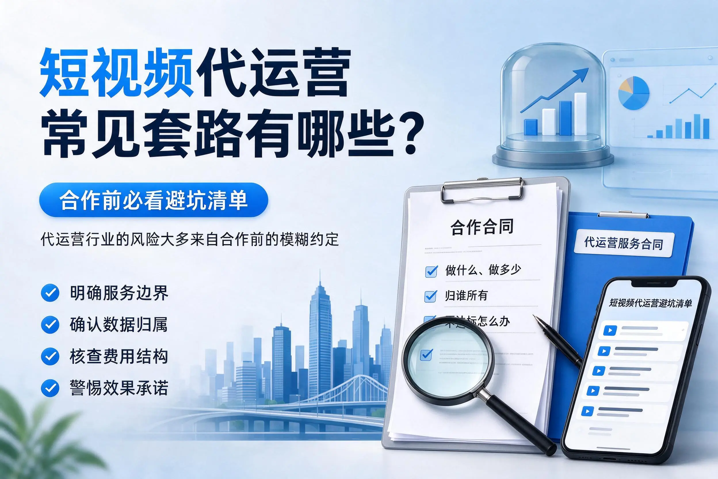 自贡短视频代运营常见套路有哪些？合作前必看避坑清单