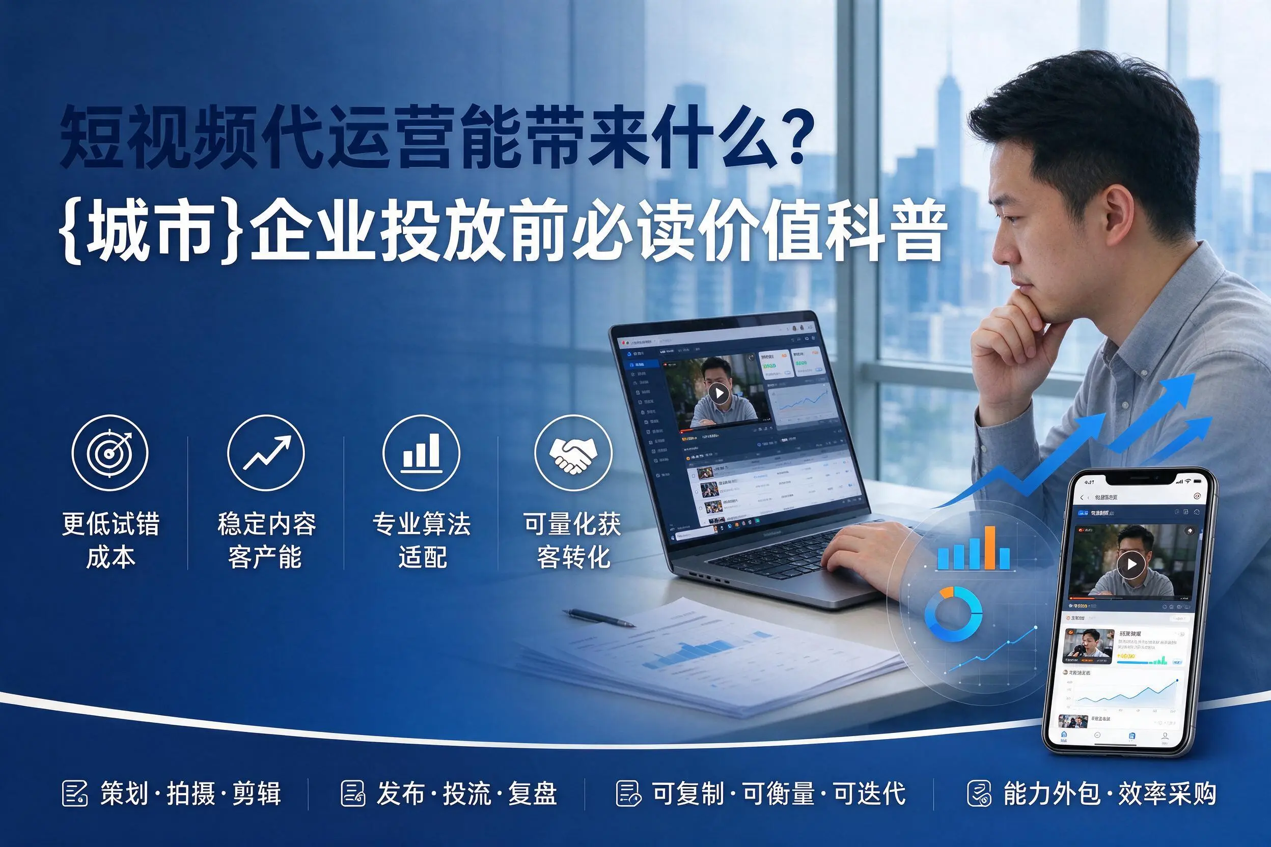 短视频代运营能带来什么?自贡企业投放前必读价值科普