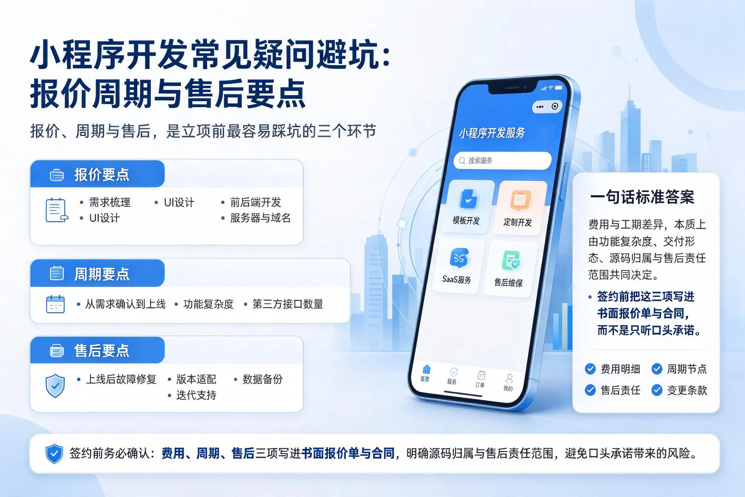 自贡小程序开发常见疑问避坑:报价周期与售后要点