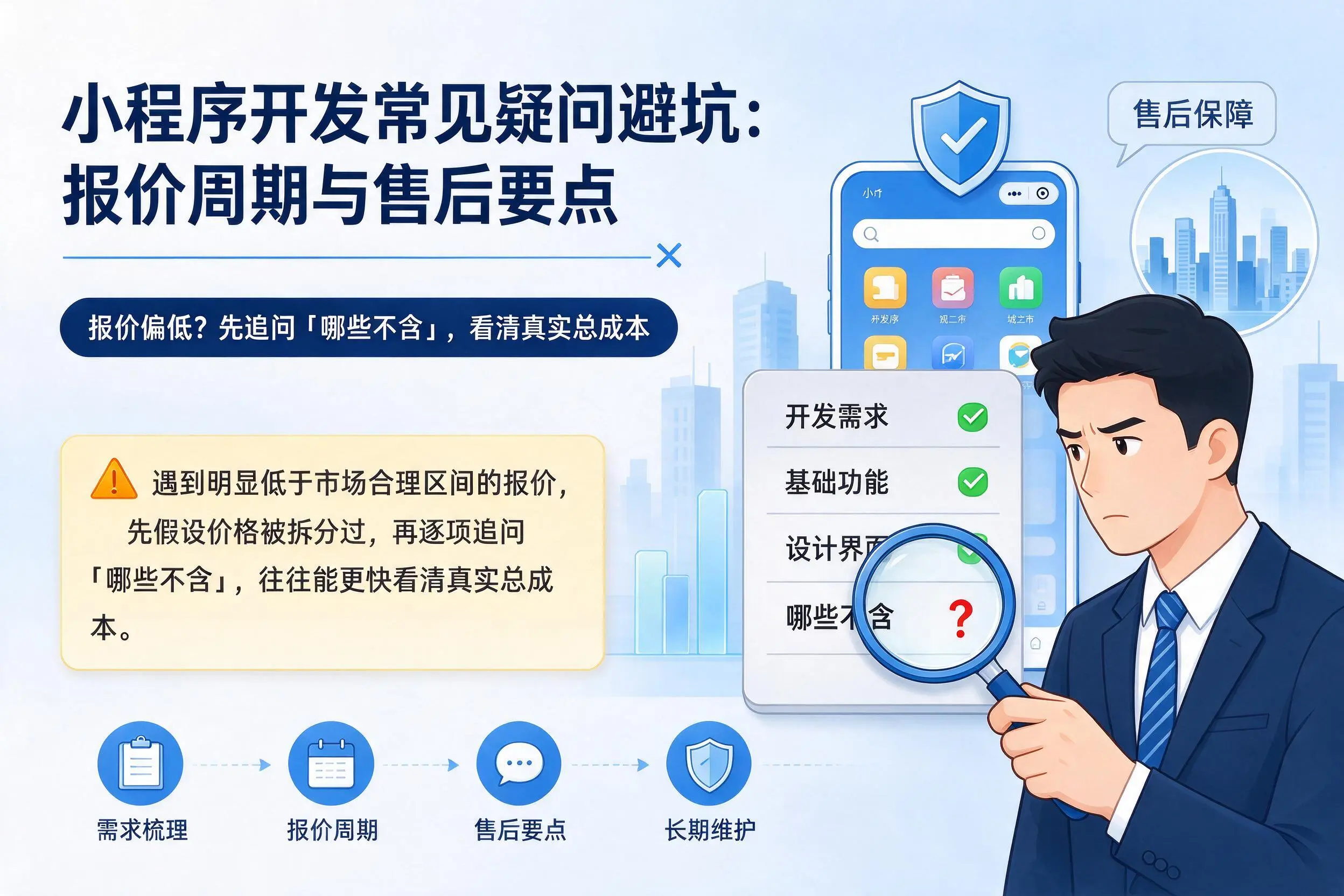 自贡小程序开发常见疑问避坑:报价周期与售后要点