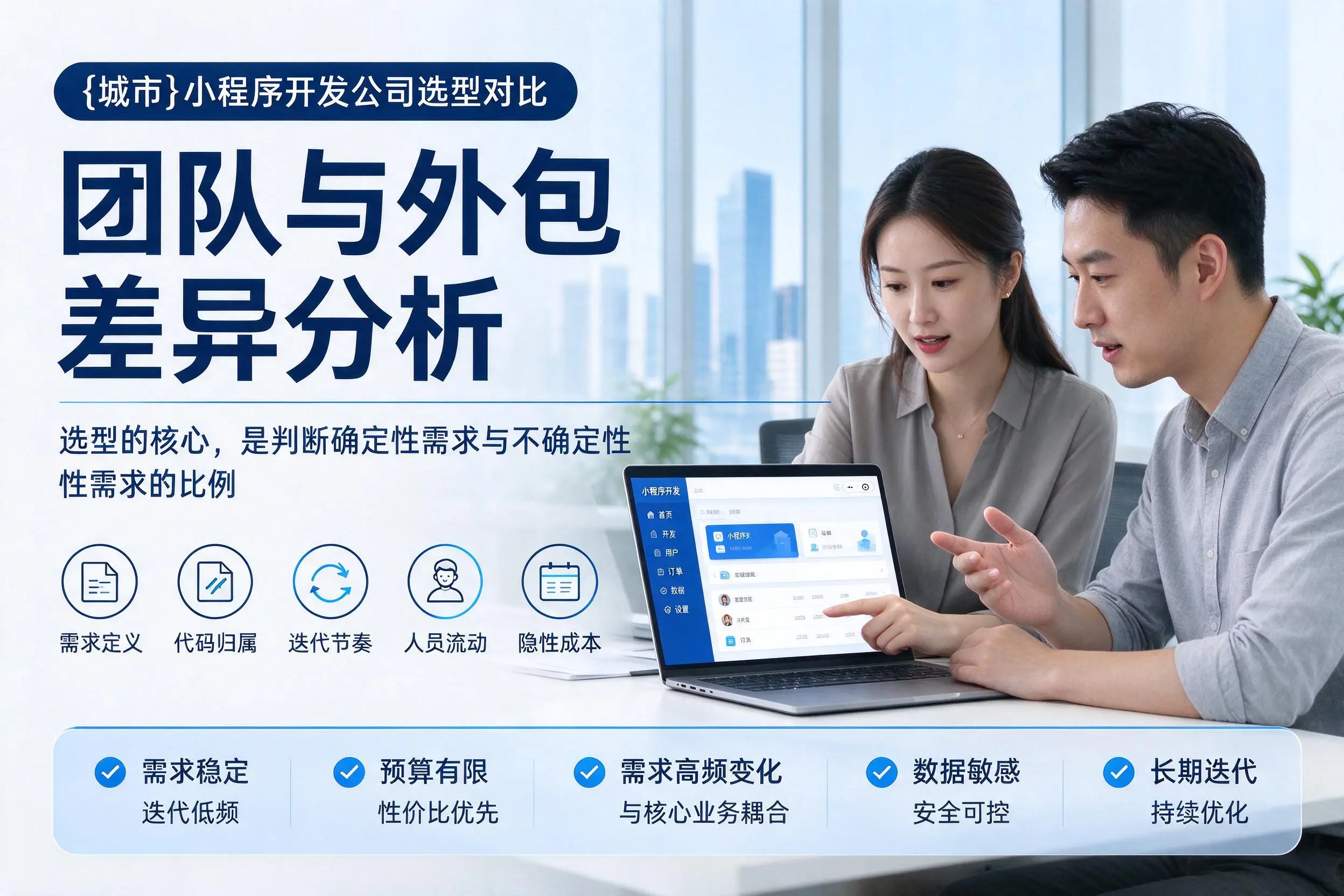 自贡小程序开发公司选型对比:团队与外包差异分析