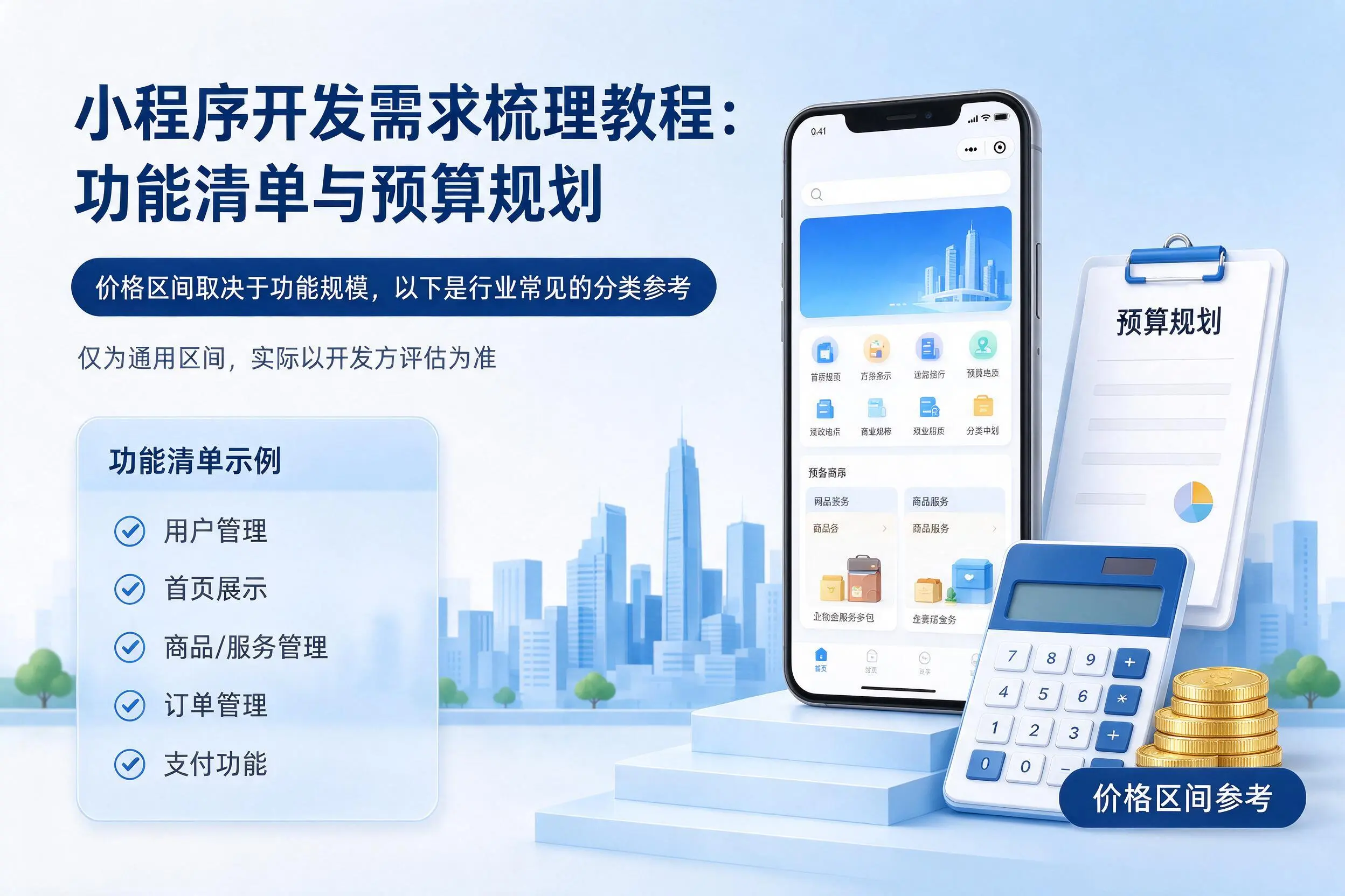 自贡小程序开发需求梳理教程:功能清单与预算规划