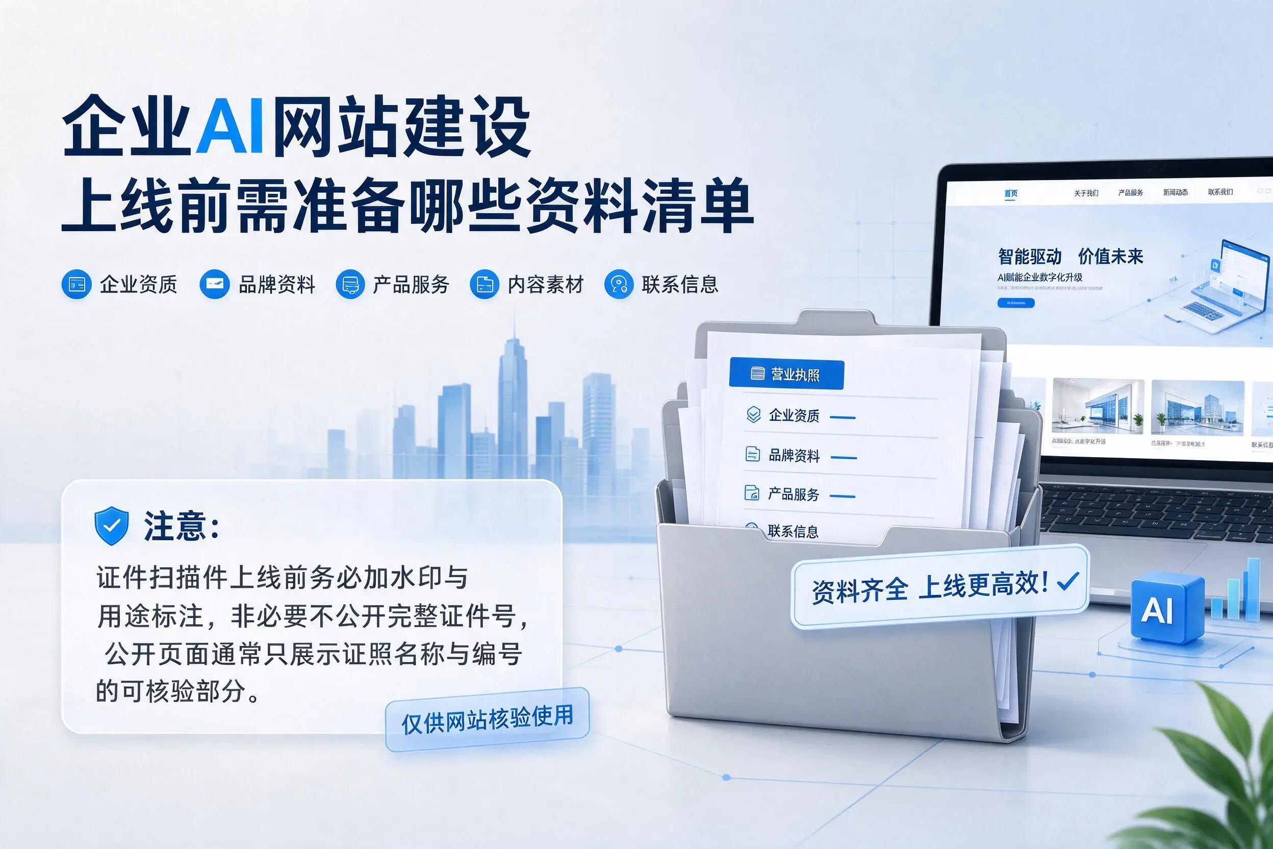 自贡企业AI网站建设上线前需准备哪些资料清单