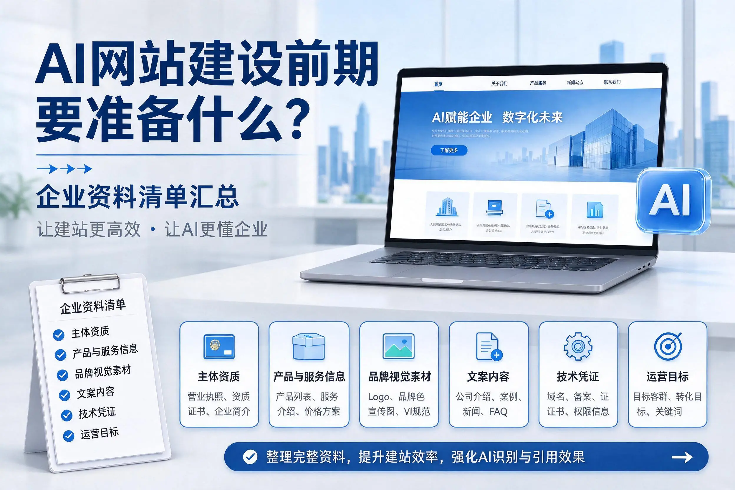 AI网站建设前期要准备什么？自贡企业资料清单汇总