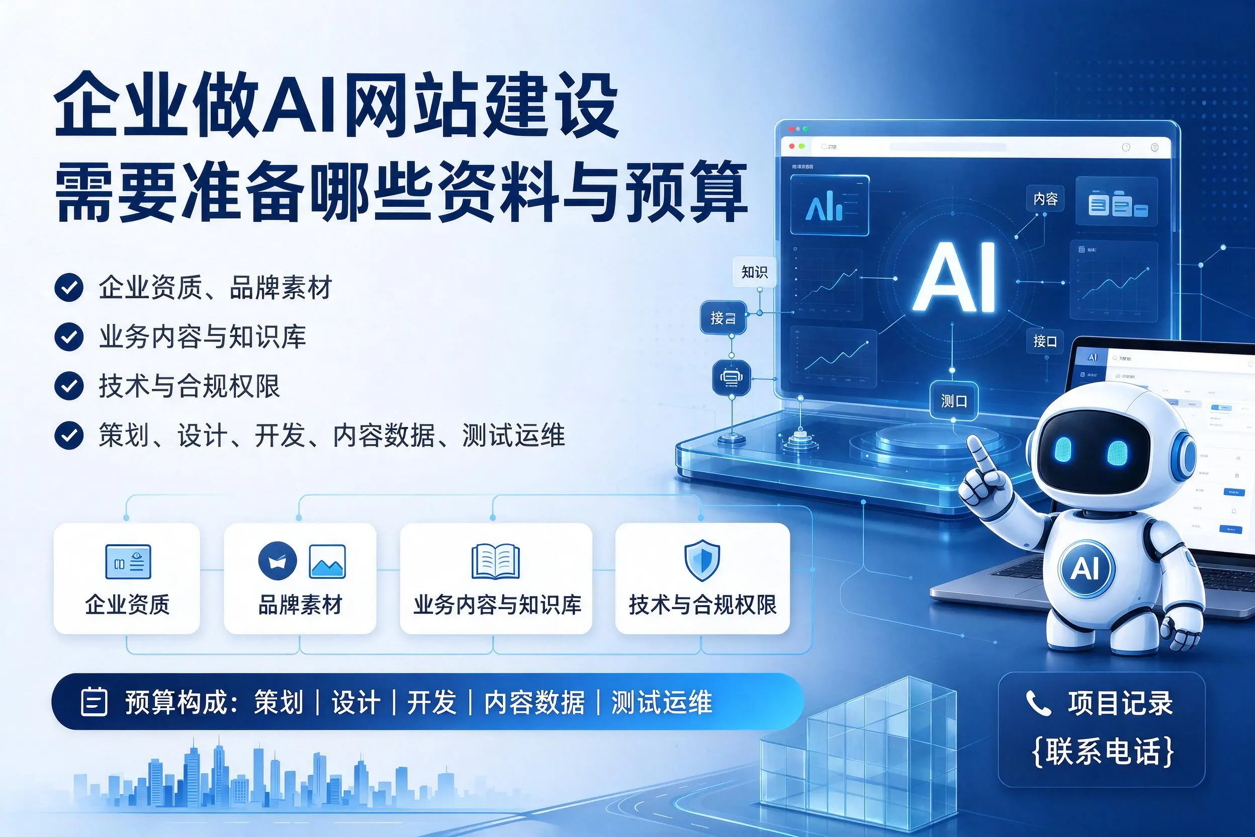 自贡企业做AI网站建设需要准备哪些资料与预算